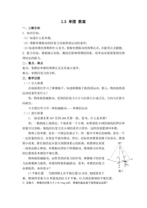 2018－2019学年鲁科版选修3-4 1.3 单摆 教案