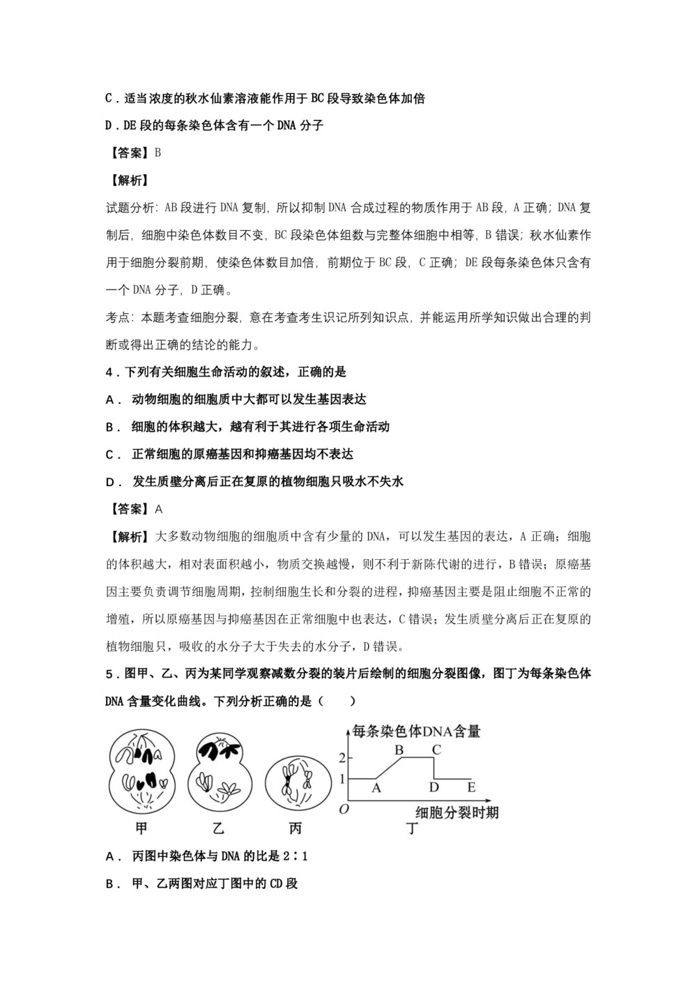 2018-2019学年人教版必修一    第1节 细胞的增殖 作业第2页