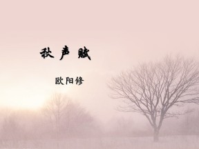 2017-2018学年语文版选修《唐宋八大家散文鉴赏》 秋声赋 课件 (15张)