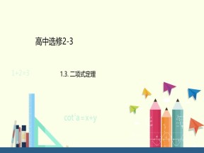 2017-2018学年人教B版选修2-3   1.3.1二项式定理  课件（25张）