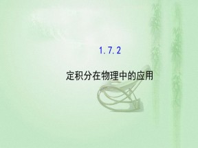 2018-2019学年人教A版选修2-2 1.7.2 定积分在物理中的应用 课件（40张）