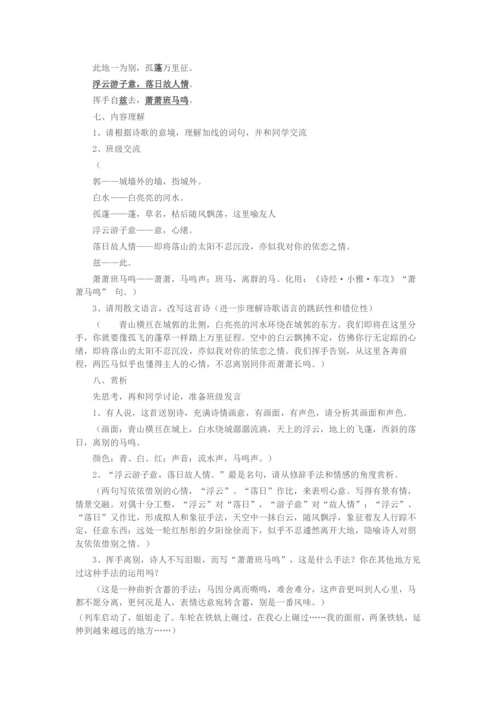 2018-2019学年苏教选修唐诗宋词选读 送友人 教案2第2页