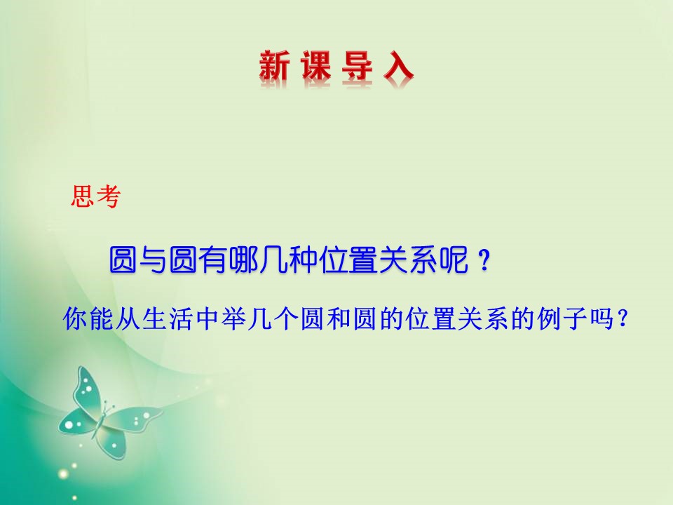 2018-2019学年苏教版必修二 2.2.3 圆与圆的位置关系 课件（19张）第3页