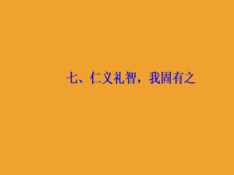 2018-2019学年人教选修先秦诸子选读 仁义礼智 我固有之 课件（32张）第2页
