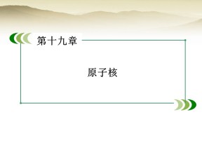 2018-2019学年人教版选修3-5    第19章 第5节 核力与结合能  课件（40张）