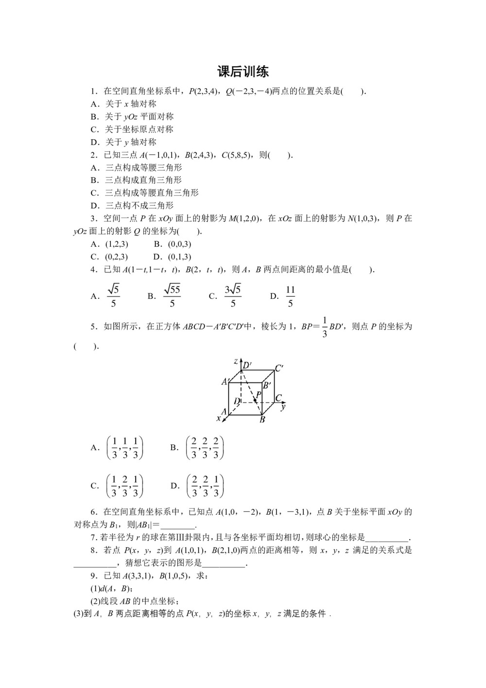 2017-2018学年人教B版必修二 2.4 空间直角坐标系 作业第1页