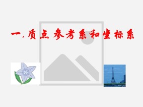 2018-2019学年人教版必修一    　第1章　第1节　质点参考系和坐标系  课件（19张）