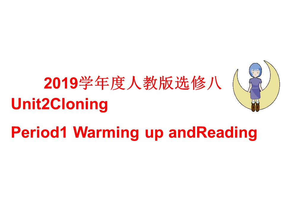 2019学年度人教版选修八Unit2CloningPeriod1 Warming up and Reading 课件（67张）第1页