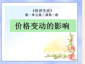 2018—2019学年高一政治人教版必修一  第2课  第2框   价格变动的影响课件(38张)