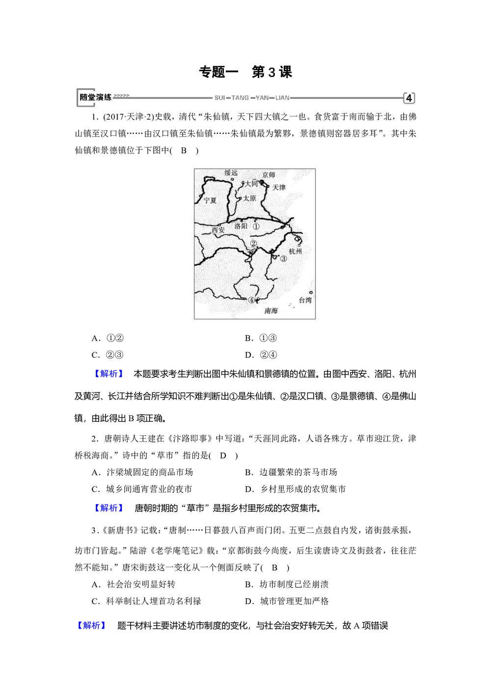 2017-2018学年人民版必修2:专题1 第3课 古代中国的商业经济 作业第1页