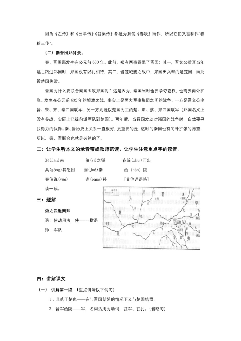 2018-2019学年人教版必修一:第二单元 4.《烛之武退秦师》 教案第2页