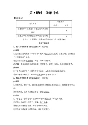 2017-2018学年人教版选修4：第4单元-第2课 圣雄甘地-学案