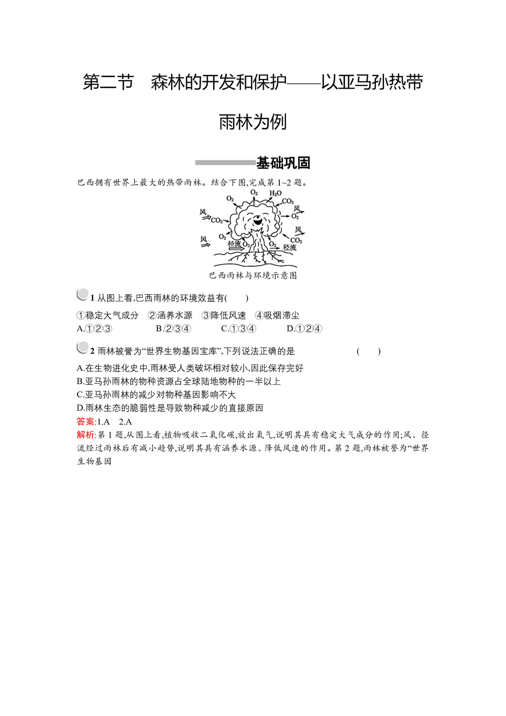 2018-2019人教版地理必修三同步配套练习：第二章+区域生态环境建设2.2 作业+Word版含答案第1页