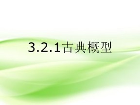 2018-2019学年人教A版必修三   3.2古典概型  课件（28张)