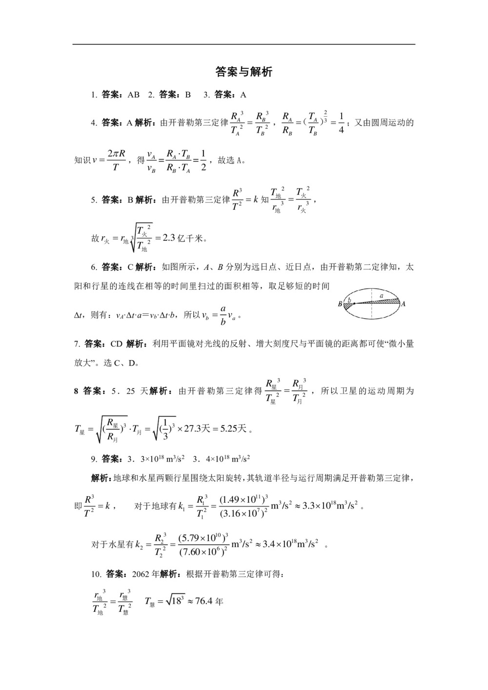 2018－2019学年鲁科版必修2  5.1 万有引力定律及引力常量的测定 作业第3页