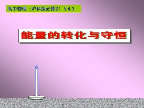 2018-2019学年沪科版必修二      4.3 能量的转化与守恒 课件   (18张)