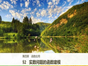 2018-2019学年北师大版必修一    §2 实际问题的函数建模   课件（40张）