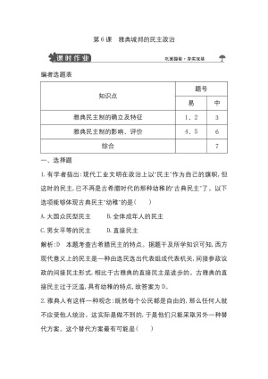 2018-2019学年岳麓版必修1 第6课　雅典城邦的民主政治 作业