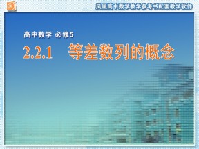 2018-2019学年苏教版必修五   2.2.1　等差数列的概念  课件（12张）