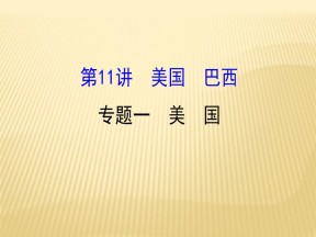 2018--2019学年 人教版 2019版世纪金榜高考地理区域地理 ：第11讲+美国+巴西2.11.1+ 课件（37张）