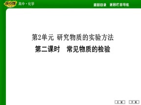2018-2019学年苏教版必修1 专题1第2单元 研究物质的实验方法（第2课时） 课件（25张）