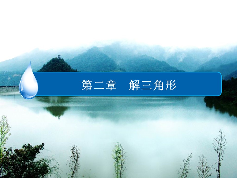2018-2019学年北师大版必修五         解三角形   章末复习讲座2  课件（40张）第1页