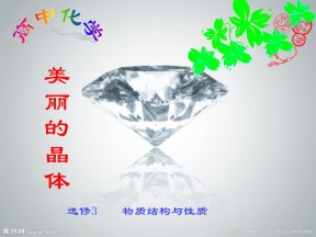 2018-2019学年苏教版选修3专题3第2单元离子键 离子晶体课件 (75张PPT)