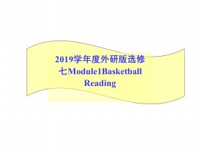 2019学年度外研版选修七Module1Basketball Reading and Writing & Reading Practice