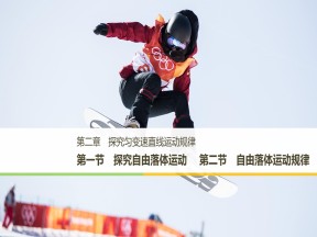 2018-2019学年粤教版必修一      第二章 第一节　探究自由落体运动  课件（32张）(1)