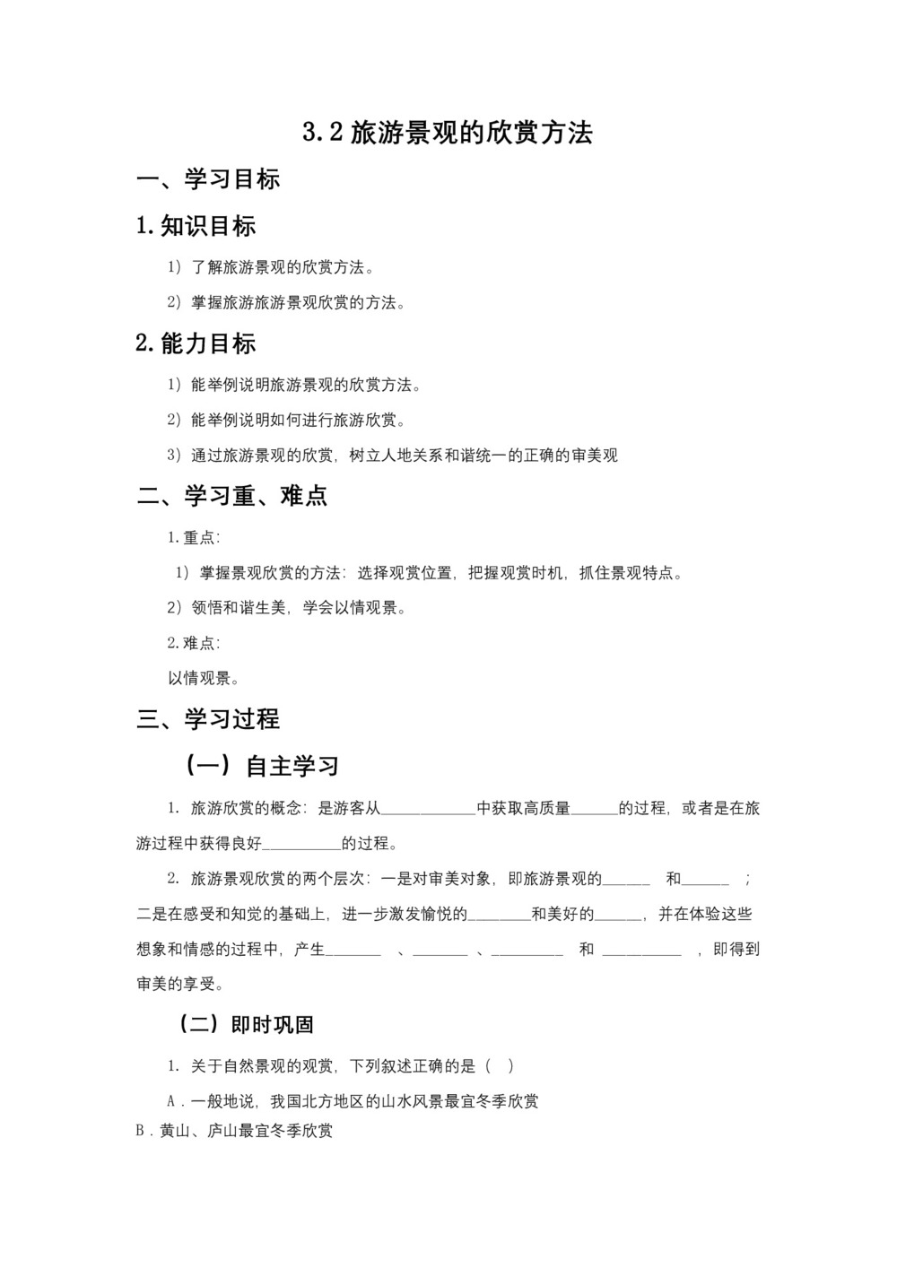 2018-2019学年 人教版选修三:3.2旅游景观的欣赏方法+学案+Word版含解析第1页
