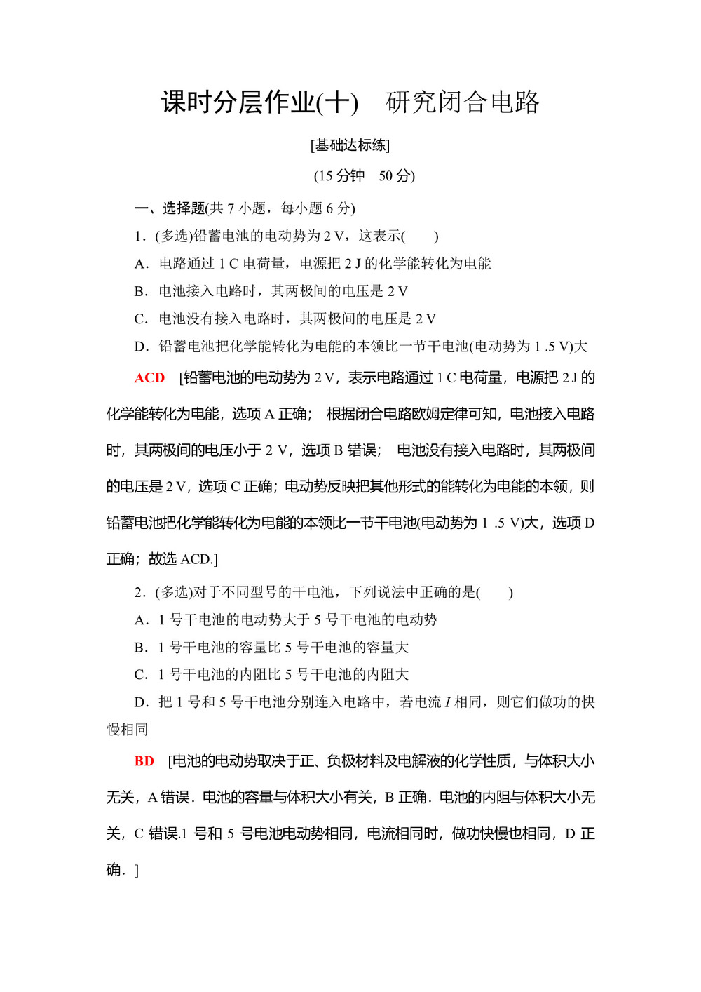 2018-2019学年粤教版选修3-1   研究闭合电路   第1课时  作业第1页