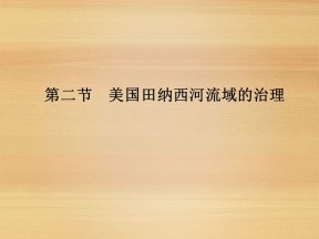 2018-2019学年中图版必修三课件：第二章+区域可持续发展+第二节美国田纳西河流域的治理+课件（53张）