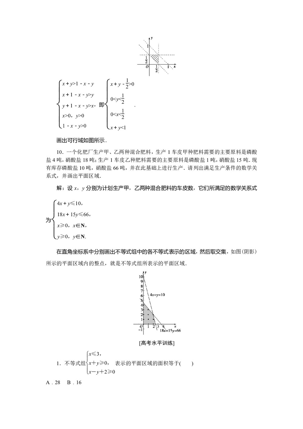 2018-2019学年北师大版必修5 第三章4.1 二元一次不等式(组)与平面区域 作业第3页