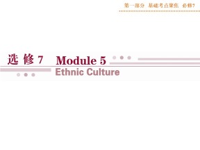 2018-2019学年外研版高中英语选修7专题课件：Module5课件（共48张）基础考点聚焦
