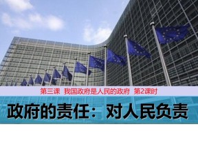 2018——2019学年高一政治人教版必修二3.2政府的责任：对人民负责课件5（26张）