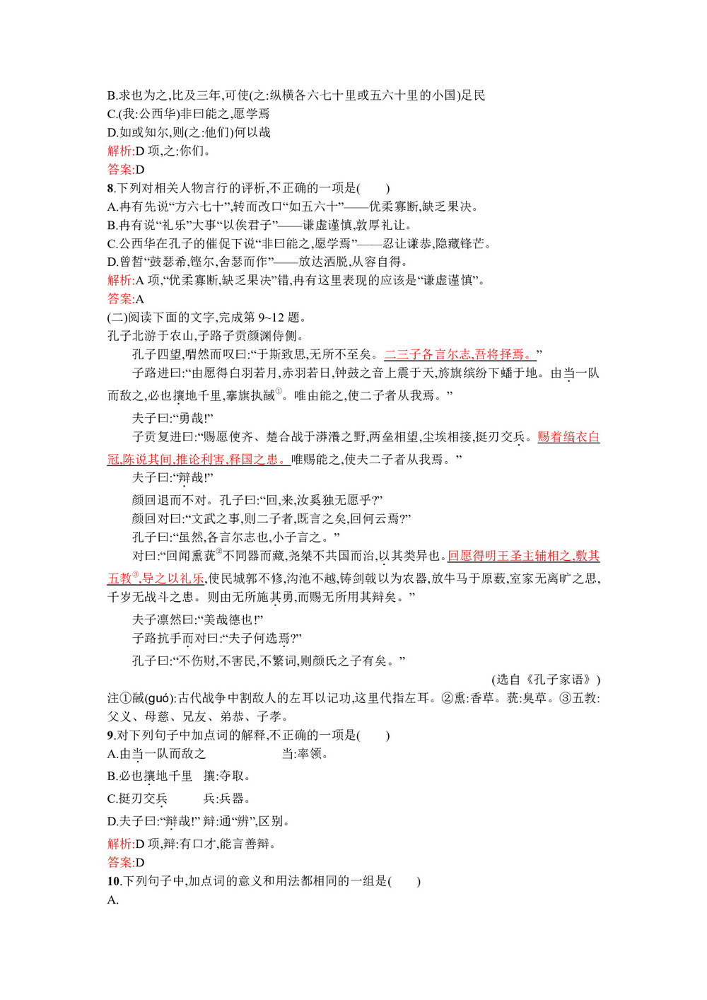 2018-2019学年人教版选修《中国古代诗歌散文欣赏》:6.2 子路、曾皙、冉有、公西华侍坐 学案第3页