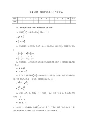 2018-2019学年人教A版选修1-1 2.1.2　椭圆的简单几何性质2 作业