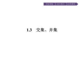 2018-2019学年苏教版必修一   1.3 交集、并集  课件（24张）(1)