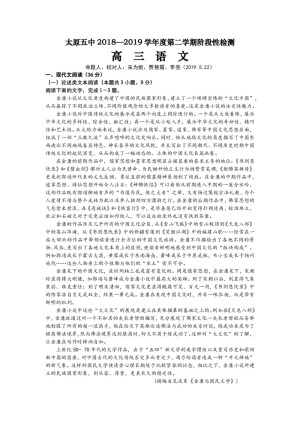《302edu发布》山西省太原市第五中学2019届高三下学期阶段性考试（5月） 语文 Word版含答案