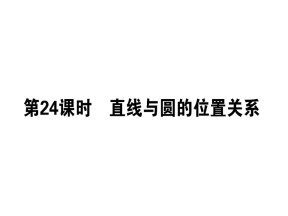 2018-2019学年人教B版必修2 直线与圆的位置关系 课件（29张）