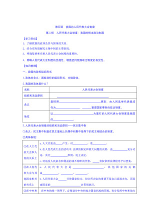 2018-2019学年人教A版必修二第五课 第二框 人民代表大会制度：我国的根本政治制度学案