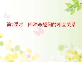 2018-2019学年北师大版选修1-1 1.1 命题 课件（23张）