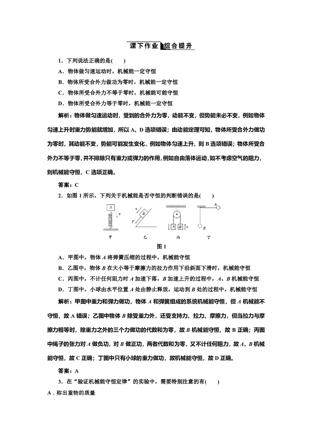 2017-2018学年鲁科版必修2 第2章第3节 能量守恒定律 作业2第1页