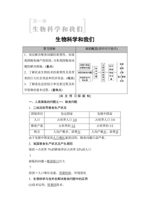 2018-2019学年新苏教版必修2 第1章　生物科学和我们 学案