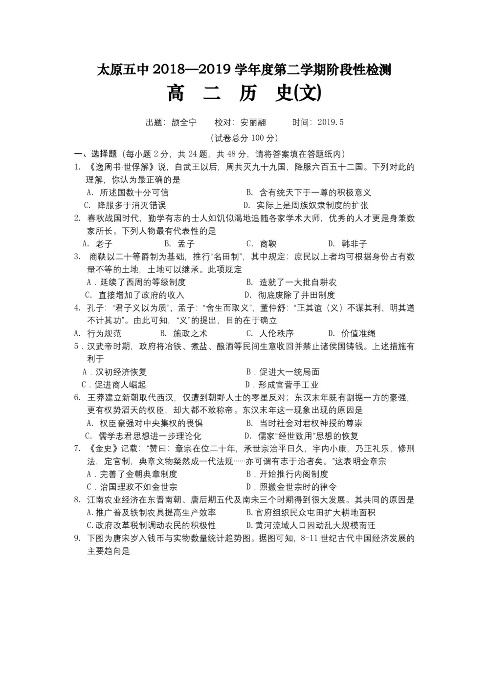 《302edu发布》山西省太原市第五中学2018-2019学年高二下学期阶段性检测(5月)历史(文) Word版含答案第1页