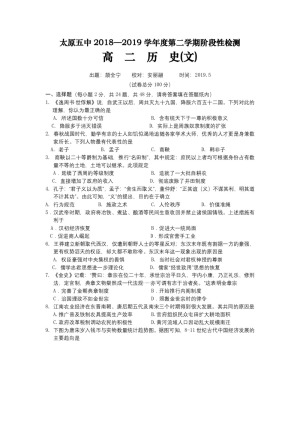 《302edu发布》山西省太原市第五中学2018-2019学年高二下学期阶段性检测（5月）历史（文） Word版含答案