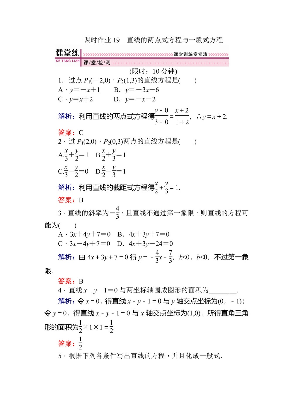 2018-2019学年人教B版必修2 直线的两点式方程与一般式方程 作业第1页