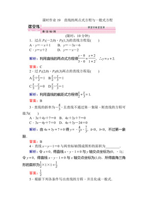 2018-2019学年人教B版必修2 直线的两点式方程与一般式方程 作业