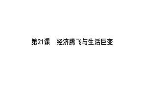 2018-2019学年岳麓版必修2 第21课　经济腾飞与生活巨变 课件（23张）