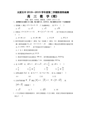 《302edu发布》山西省太原市第五中学2019届高三下学期阶段性考试（5月） 数学（理） Word版含答案